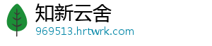 知新云舍